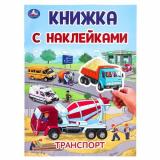 КнижкаСНаклейками Транспорт (А4), (Умка, 2024), Обл, c.2