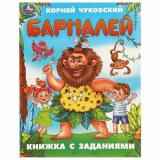 КнижкаСЗаданиями Чуковский К.И. Бармалей, (Умка, 2024), Обл, c.16