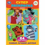 СуперРаскраска Самые лучшие друзья (Союзмультфильм) (А4, 64 картинки), (Умка, 2024), Обл, c.64