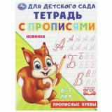 ТетрадьДляДетскогоСада с прописями. Прописные буквы (6-7 лет), (Умка, 2025), Обл, c.16