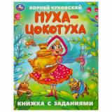 КнижкаСЗаданиями Чуковский К.И. Муха-Цокотуха, (Умка, 2024), Обл, c.16