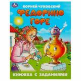 КнижкаСЗаданиями Чуковский К.И. Федорино горе, (Умка, 2024), Обл, c.16