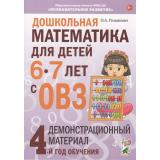 ПознавательноеРазвитие Романович О.А. Дошкольная математика для детей с ОВЗ. Демонстрационный материал. 4-й год обучения (от 6 до 7 лет) ФГОС ДО, (Гном и Д, 2024), Обл, c.72