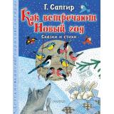 ДетскиеКниги Сапгир Г. Как встречают Новый год. Сказки и стихи, (АСТ,Малыш, 2024), 7Б, c.80