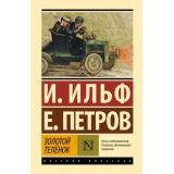 ЭксклюзивнаяКлассика Ильф И.А.,Петров Е.П. Золотой теленок, (АСТ, 2024), 7Бц, c.416