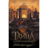 ИсторияИПриключения Миропольский Д. Тайна одной саламандры, (АСТ, 2024), Обл, c.512