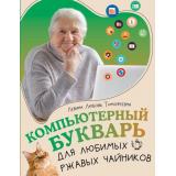 Левина Л.Т. Компьютерный букварь для любимых ржавых чайников, (АСТ, 2024), Обл, c.224