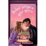 ПижамнаяВечеринка Любимая М. Давай забудем друг друга, (Эксмо, 2024), 7Б, c.352