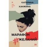 Ханжина Е.С. Марафон нежеланий, (Эксмо, 2024), 7Б, c.512