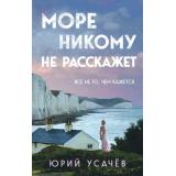 Усачев Юрий Море никому не расскажет, (Эксмо, 2024), 7Б, c.320