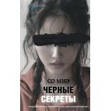 TokНациональныйБестселлерКорея Миэ Со Черные секреты (+QR-код для аудио), (Эксмо,INSPIRIA, 2024), 7Б, c.320