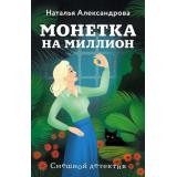 СмешныеДетективы-м Александрова Н.Н. Монетка на миллион, (Эксмо, 2024), Обл, c.352