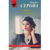 РусБест-м Серова М.С. Закон бумеранга, (Эксмо, 2024), Обл, c.320