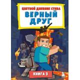 Майнкрафт Кн.3 Цветной дневник Стива. Верный друг, (Эксмо,Бомбора, 2024), 7Б, c.48