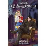МойЛюбимыйХэллоуин Стааль Д., Крааш К. Помощница его злодейшества, (Эксмо, 2024), 7Б, c.352