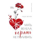 ЖизньБезДублейПростоОНепростом Муляр Т. Мать велела герань не поливать. Сборник рассказов, (Эксмо,Бомбора, 2025), 7Б, c.352
