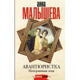 ИсторическийДетектив Малышева А.В. Авантюристка. Потерявшая имя, (АСТ, 2024), 7Б, c.416