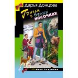 ИроническийДетектив Донцова Д.А. Гризли в белых носочках (сериал 