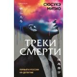 TokVRДетектив Митио С. Треки смерти (+QR-код), (Эксмо,INSPIRIA, 2024), 7Б, c.256