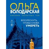 НикакихЗапретныхТем-м Володарская О.А. Воскреснуть, чтобы снова умереть (остросюжетная проза), (Эксмо, 2026), Обл, c.320