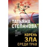 ПоСледамГромкихДел-м Степанова Т.Ю. Корень зла среди трав, (Эксмо, 2024), Обл, c.352