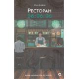 ХорошееНастроение Пом Ю Джин Ресторан 06:06:06 (азиатский роман), (Росмэн, Кислород, 2024), 7Б, c.288