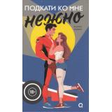 ПодкатиКоМне Карли Робин Подкати ко мне нежно, (Росмэн, Кислород, 2024), 7Б, c.400
