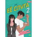 Jade Ее слуга Т.2 (манхва), (Росмэн, Кислород, 2024), 7Б, c.280