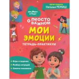 ПроМируИГошу Ремиш Н. Просто о сложном. Мои эмоции. Тетрадь-практикум, (Росмэн/Росмэн-Пресс, 2024), Обл, c.64