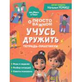 ПроМируИГошу Ремиш Н. Просто о сложном. Учусь дружить. Тетрадь-практикум, (Росмэн/Росмэн-Пресс, 2024), Обл, c.64