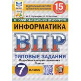 ВПР ФГОС Информатика 7кл. Типовые задания (15 вариантов) (ФИОКО) (Путимцева Ю.С., Козлова А.П.) (к новой демоверсии) (СтатГрад), (Экзамен, 2025), Обл, c.128