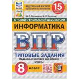 ВПР ФГОС Информатика 8кл. Типовые задания (15 вариантов) (ФИОКО) (Путимцева Ю.С., Козлова А.П.) (к новой демоверсии) (СтатГрад), (Экзамен, 2025), Обл, c.160