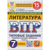 ВПР ФГОС Литература 7кл. Типовые задания (15 вариантов) (ФИОКО) (Ерохина Е.Л.,Бойцов О.Н.,Соколова А.А) (к новой демоверсии) (СтатГрад), (Экзамен, 2025), Обл, c.80