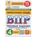 ВПР ФГОС Литературное чтение 4кл. Типовые задания (15 вариантов) (ФИОКО) (Трофимова Е.В., Языканова Е.В.) (к новой демоверсии) (СтатГрад), (Экзамен, 2026), Обл, c.192