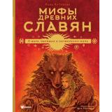 БольшаяИллюстрированнаяКнига Кутузова Л. Мифы древних славян, (АСТ, 2024), 7Б, c.128