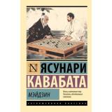 ЭксклюзивнаяКлассика-м Кавабата Я. Мэйдзин, (АСТ, 2024), Обл, c.192