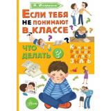 КаждыйРебенокЖелаетЗнать Озорнина А.Г. Если тебя не понимают в классе. Что делать?, (АСТ, 2024), Инт, c.80