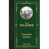 ЛучшаяМироваяКлассика Шаламов В.Т. Колымские рассказы, (АСТ, 2025), 7Б, c.288