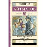 ШкольноеЧтение Айтматов Ч.Т. Первый учитель. Повести, (АСТ, 2024), 7Б, c.256
