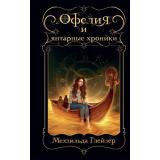 ПоТуСторонуМагии Глейзер М. Офелия и янтарные хроники (фэнтези для подростков), (Эксмо, 2024), 7Б, c.480