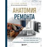 ДомПодКлюч Шамин Е.А. Анатомия ремонта. Все, что нужно знать заказчику по этапам ремонтных работ от планирования бюджета до установки мебе(практика строительства и ремонта), (Эксмо,Бомбора, 2024), 7Б, c.192