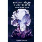 ПоТуСторонуМагии Марроне А. Только звезды знают ее имя. Забытая история Салема (фэнтези для подростков), (Эксмо, 2024), 7Б, c.288