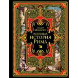 Моммзен Т. Всеобщая история Рима (подарочная), (Эксмо, 2024), 7Б, c.768