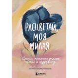 БелаяЛирикаСтихиПокорившиеМир Морган Харпер Николс Расцветай, моя милая. Cтихи, которые дарят тепло и поддержку, (Эксмо,Бомбора, 2024), 7Б, c.192