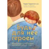 Психология Гарри Гаррисон-мл. Будь для нее героем. Мудрые советы по воспитанию девочек для любящих отцов, (Эксмо,Бомбора, 2024), 7Б, c.384