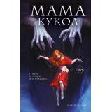 СказкиТемногоГорода Эдлин М. Кн.1 Мама кукол, (Эксмо, 2024), 7Б, c.416