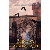 ТридевятыйЛицей Демина А.В. Кн.1 Школа лукоморцев, (Эксмо, 2024), 7Б, c.352