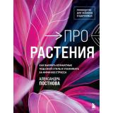 ФлорариумНовыеТрендыВОзелененииИнтерьера Постнова А.Р. Про растения. Как выбрать комнатные под свой стиль и ухаживать за ними без стресса, (Эксмо,Бомбора, 2024), 7Б, c.208