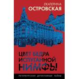 ПетербургскиеДетективныеТайны-м Островская E. Цвет бедра испуганной нимфы (цикл 