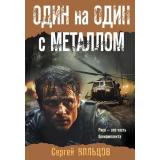 БоеваяХроника-м Кольцов С.П. Один на один с металлом (романы о памятных боях), (Эксмо, 2024), Обл, c.384